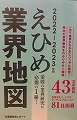 東昇技建㈱が【２０２２ー２０２３年版　えひめ業界地図】に掲載されます！